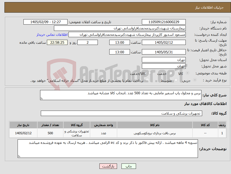 تصویر کوچک آگهی نیاز کالا-برس و محلول پاپ اسمیر مامایی به تعداد 500 عدد .انتخاب کالا مشابه میباشد