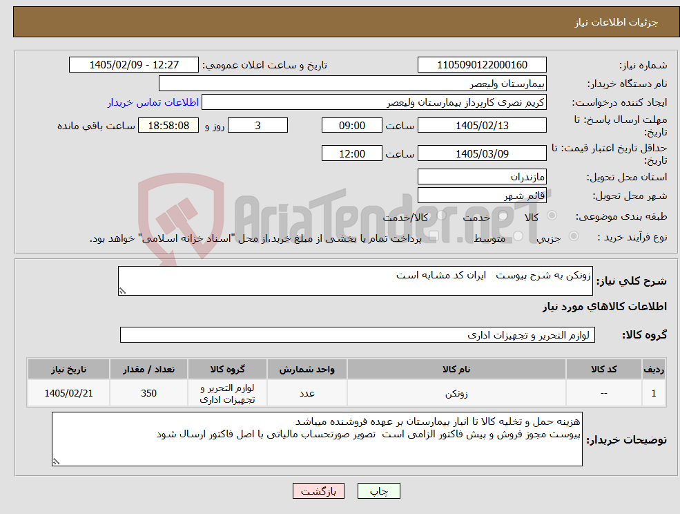 تصویر کوچک آگهی نیاز کالا-زونکن به شرح پیوست ایران کد مشابه است