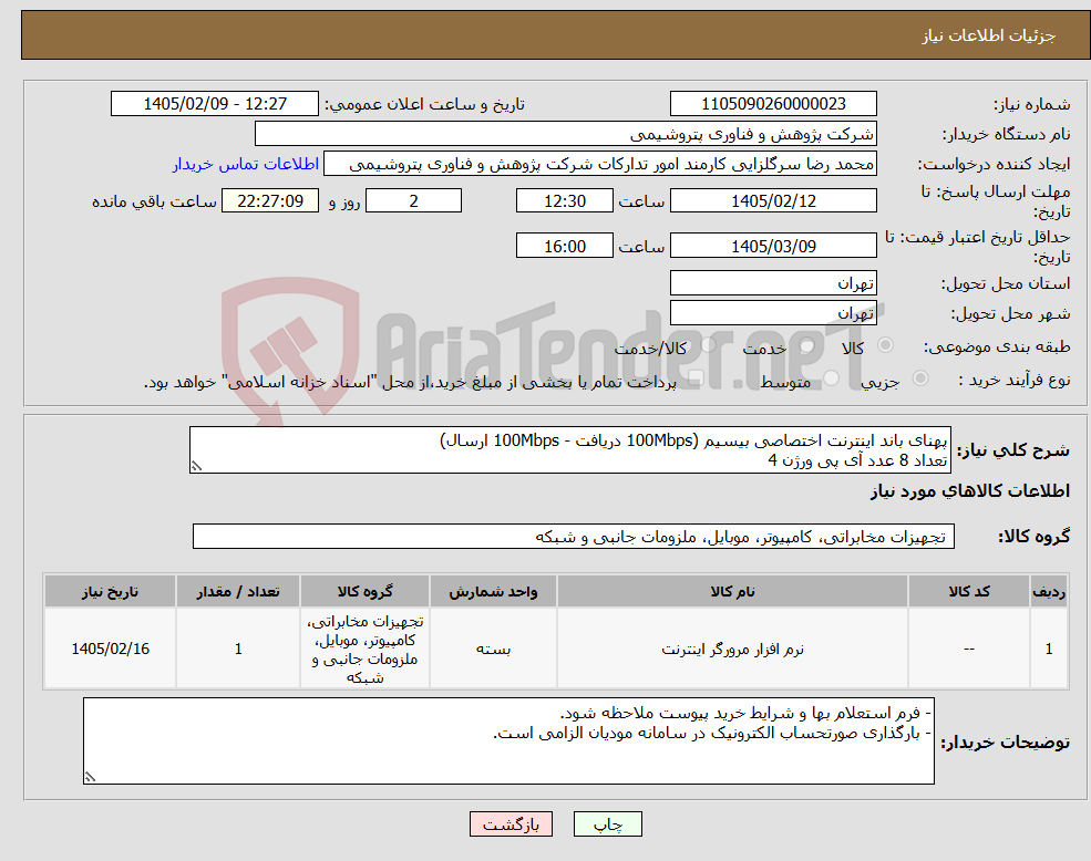 تصویر کوچک آگهی نیاز کالا-پهنای باند اینترنت اختصاصی بیسیم (100Mbps دریافت - 100Mbps ارسال) تعداد 8 عدد آی پی ورژن 4