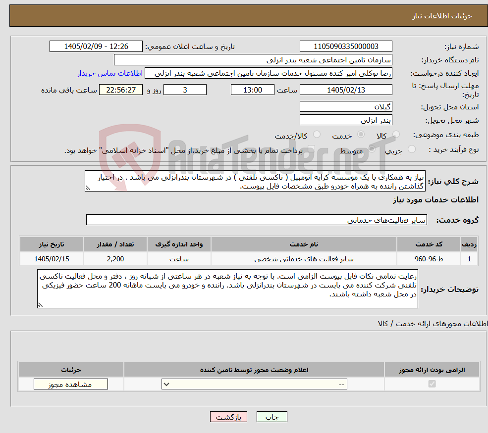 تصویر کوچک آگهی نیاز خدمات-نیاز به همکاری با یک موسسه کرایه اتومبیل ( تاکسی تلفنی ) در شهرستان بندرانزلی می باشد . در اختیار گذاشتن راننده به همراه خودرو طبق مشخصات فایل پیوست.