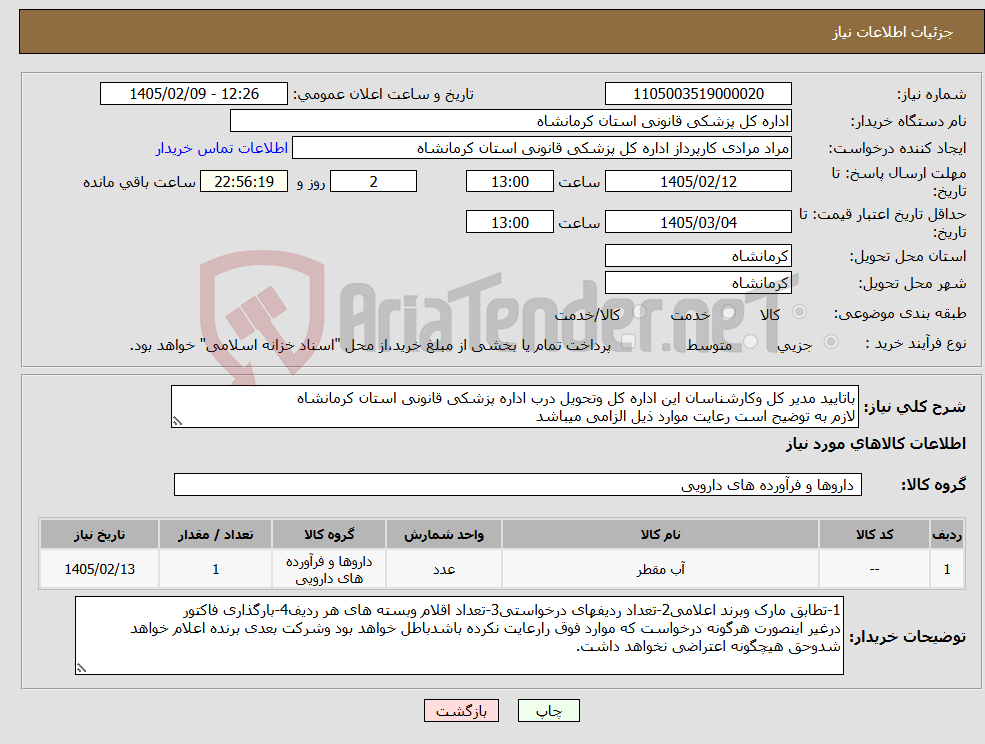 تصویر کوچک آگهی نیاز کالا-باتایید مدیر کل وکارشناسان این اداره کل وتحویل درب اداره پزشکی قانونی استان کرمانشاه لازم به توضیح است رعایت موارد ذیل الزامی میباشد