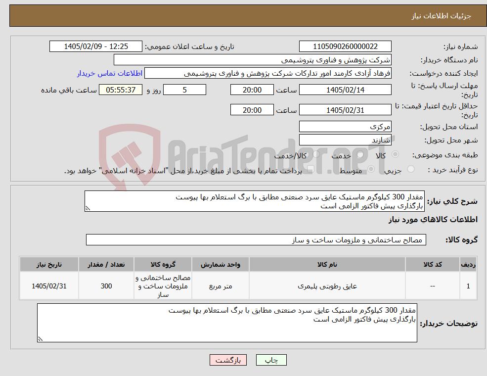 تصویر کوچک آگهی نیاز کالا-مقدار 300 کیلوگرم ماستیک عایق سرد صنعتی مطابق با برگ استعلام بها پیوست بارگذاری پیش فاکتور الزامی است