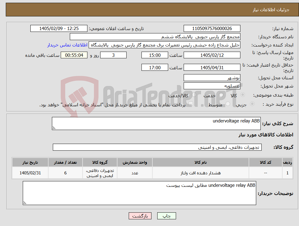 تصویر کوچک آگهی نیاز کالا-undervoltage relay ABB