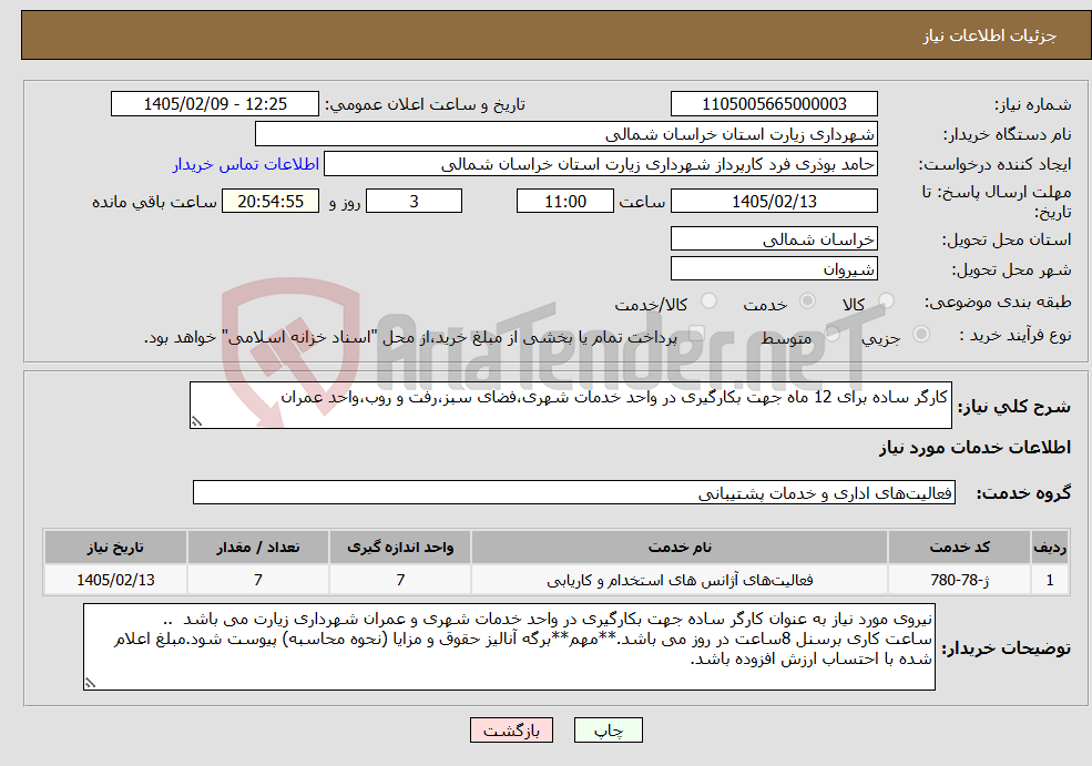 تصویر کوچک آگهی نیاز خدمات-کارگر ساده برای 12 ماه جهت بکارگیری در واحد خدمات شهری،فضای سبز،رفت و روب،واحد عمران 