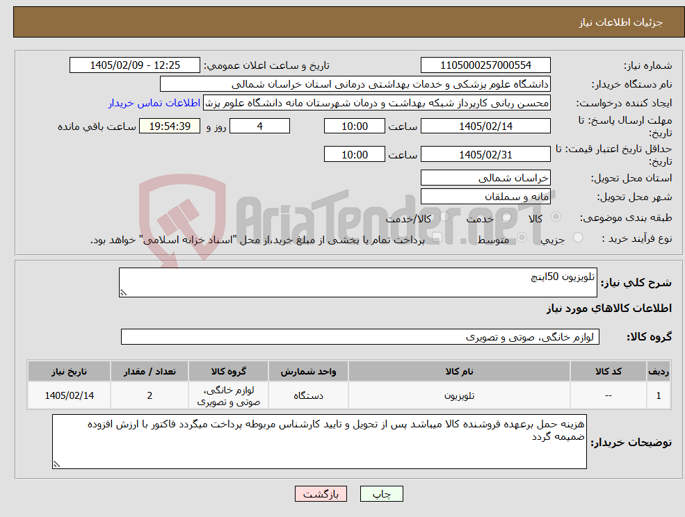 تصویر کوچک آگهی نیاز کالا-تلویزیون 50اینچ
