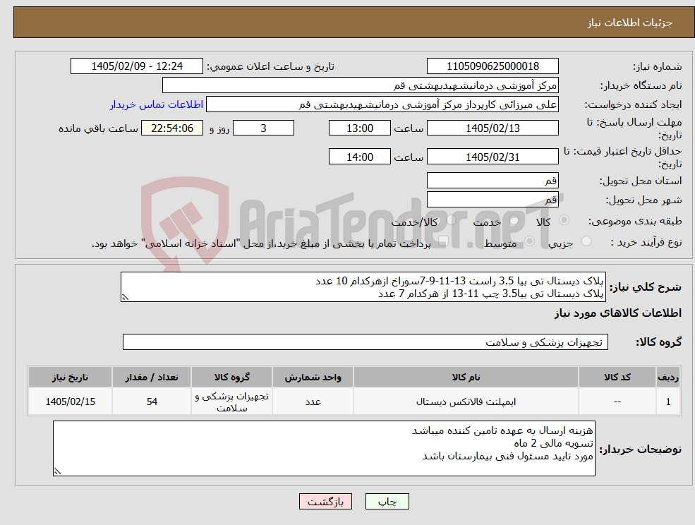 تصویر کوچک آگهی نیاز کالا-پلاک دیستال تی بیا 3.5 راست 13-11-9-7سوراخ ازهرکدام 10 عدد پلاک دیستال تی بیا3.5 چپ 11-13 از هرکدام 7 عدد