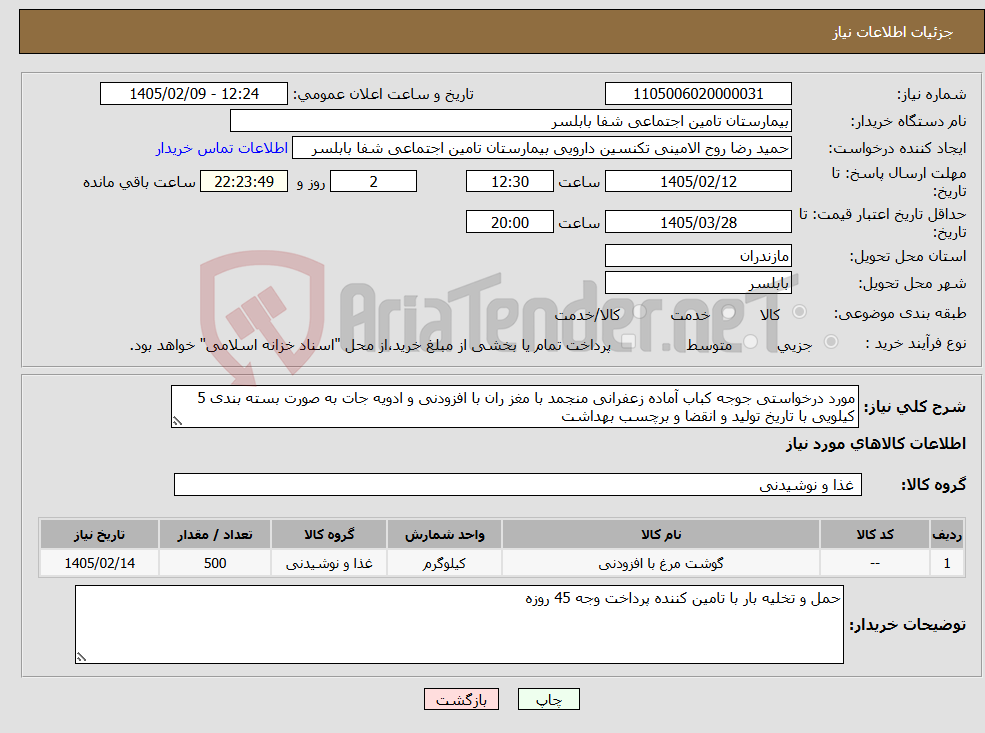 تصویر کوچک آگهی نیاز کالا-مورد درخواستی جوجه کباب آماده زعفرانی منجمد با مغز ران با افزودنی و ادویه جات به صورت بسته بندی 5 کیلویی با تاریخ تولید و انقضا و برچسب بهداشت 
