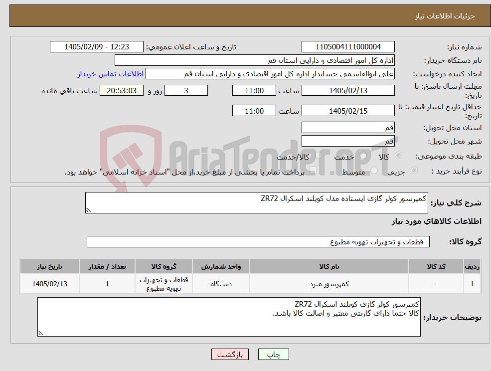 تصویر کوچک آگهی نیاز کالا-کمپرسور کولر گازی ایستاده مدل کوپلند اسکرال ZR72