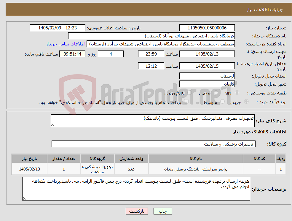 تصویر کوچک آگهی نیاز کالا-تجهیزات مصرفی دندانپزشکی طبق لیست پیوست (باندینگ)