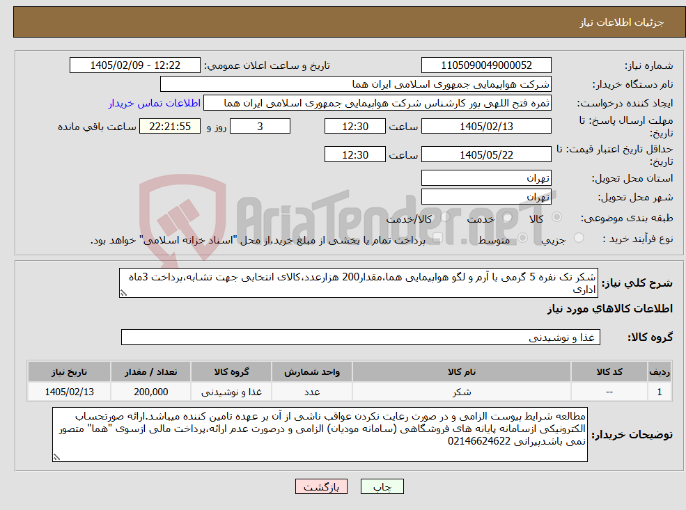 تصویر کوچک آگهی نیاز کالا-شکر تک نفره 5 گرمی با آرم و لگو هواپیمایی هما،مقدار200 هزارعدد،کالای انتخابی جهت تشابه،پرداخت 3ماه اداری