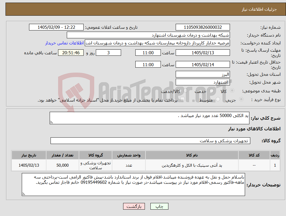 تصویر کوچک آگهی نیاز کالا-پد الکلی 50000 عدد مورد نیاز میباشد .