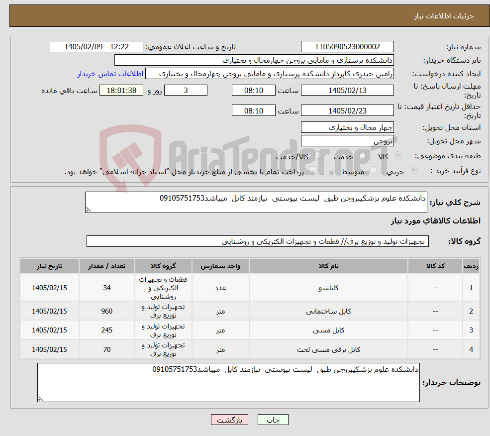 تصویر کوچک آگهی نیاز کالا-دانشکده علوم پزشکیبروجن طبق لیست پیوستی نیازمند کابل میباشد09105751753