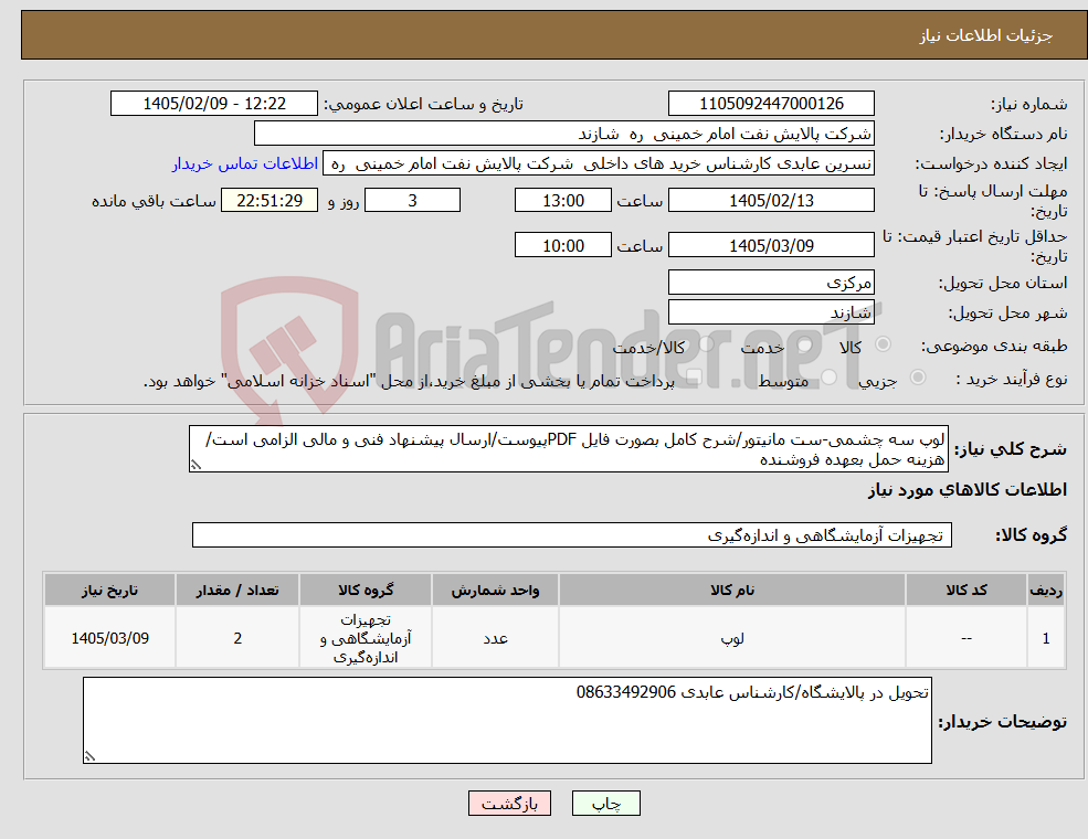 تصویر کوچک آگهی نیاز کالا-لوپ سه چشمی-ست مانیتور/شرح کامل بصورت فایل PDFپیوست/ارسال پیشنهاد فنی و مالی الزامی است/هزینه حمل بعهده فروشنده