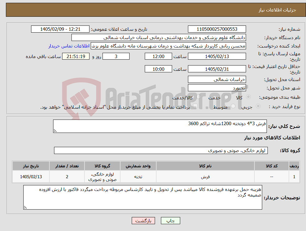 تصویر کوچک آگهی نیاز کالا-فرش 3*4 دوتخته 1200شانه تراکم 3600