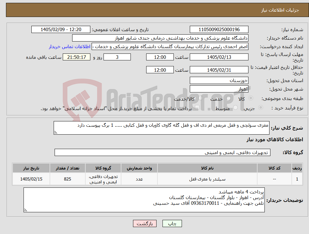 تصویر کوچک آگهی نیاز کالا-مغزی سوئچی و قفل مربعی ام دی اف و قفل گله گاوی کاویان و قفل کتابی ..... 1 برگ پیوست دارد 