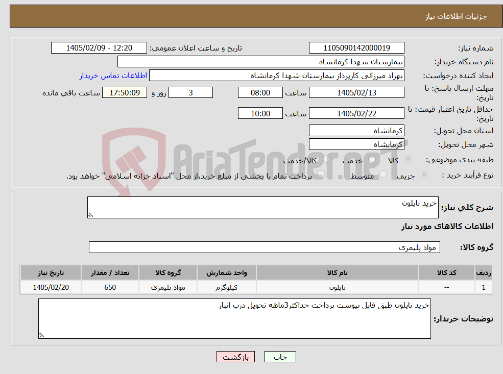 تصویر کوچک آگهی نیاز کالا-خرید نایلون