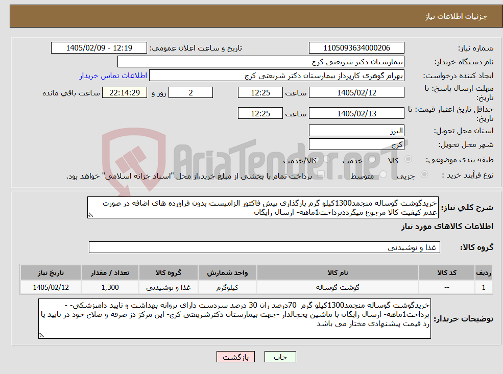 تصویر کوچک آگهی نیاز کالا-خریدگوشت گوساله منجمد1300کیلو گرم بارگذاری پیش فاکتور الزامیست بدون فراورده های اضافه در صورت عدم کیفیت کالا مرجوع میگرددپرداخت1ماهه- ارسال رایگان