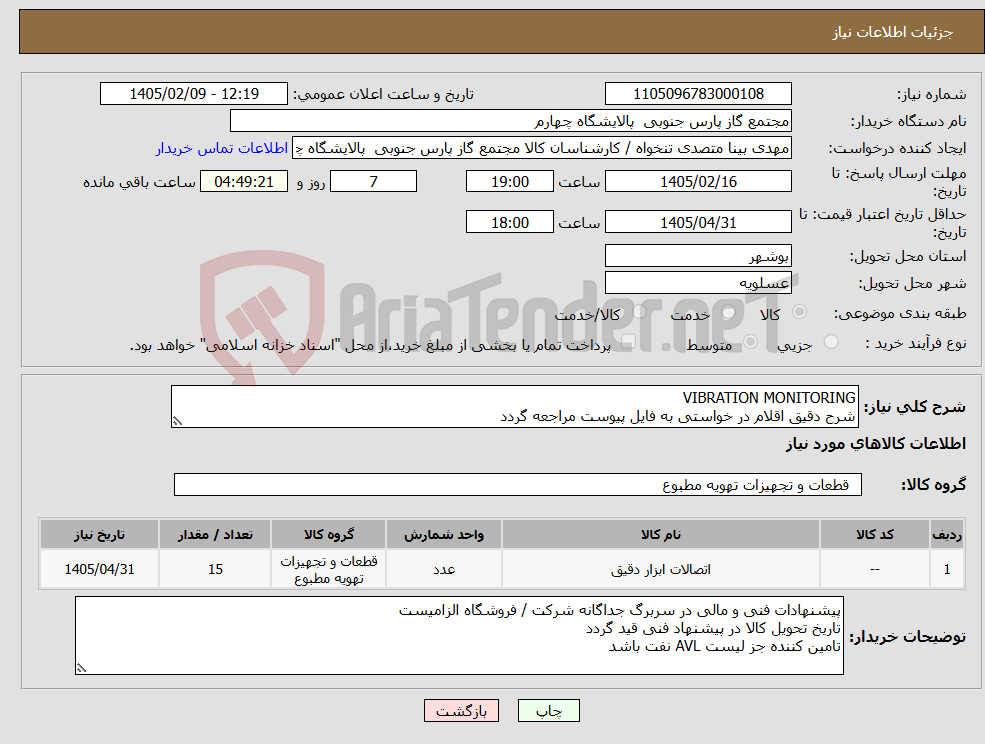 تصویر کوچک آگهی نیاز کالا-VIBRATION MONITORING شرح دقیق اقلام در خواستی به فایل پیوست مراجعه گردد