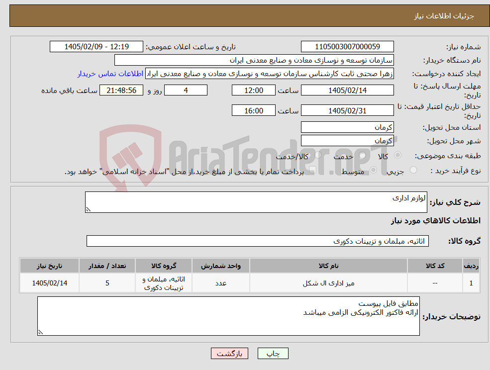 تصویر کوچک آگهی نیاز کالا-لوازم اداری