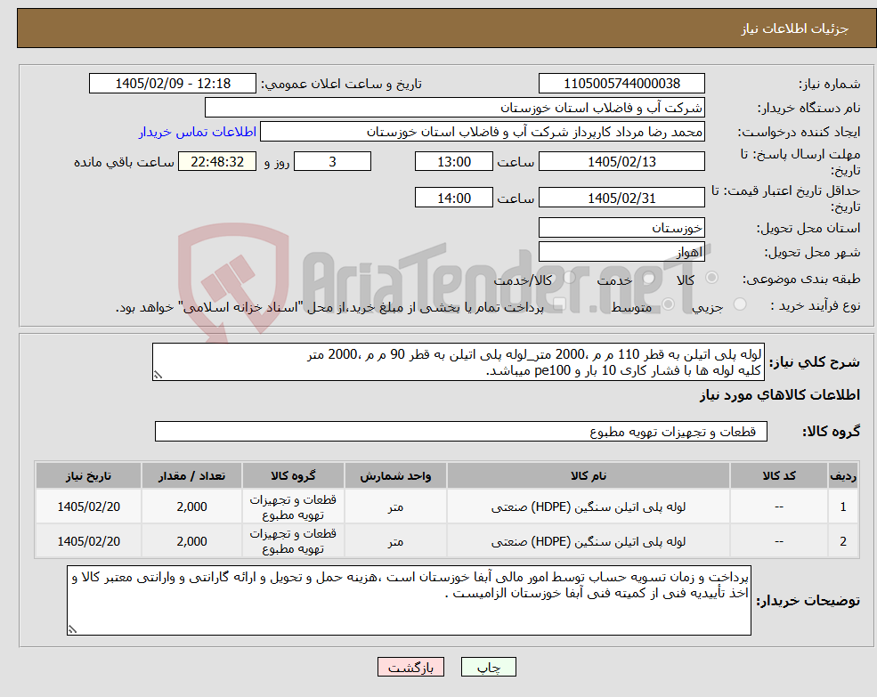 تصویر کوچک آگهی نیاز کالا-لوله پلی اتیلن به قطر 110 م م ،2000 متر_لوله پلی اتیلن به قطر 90 م م ،2000 متر کلیه لوله ها با فشار کاری 10 بار و pe100 میباشد.