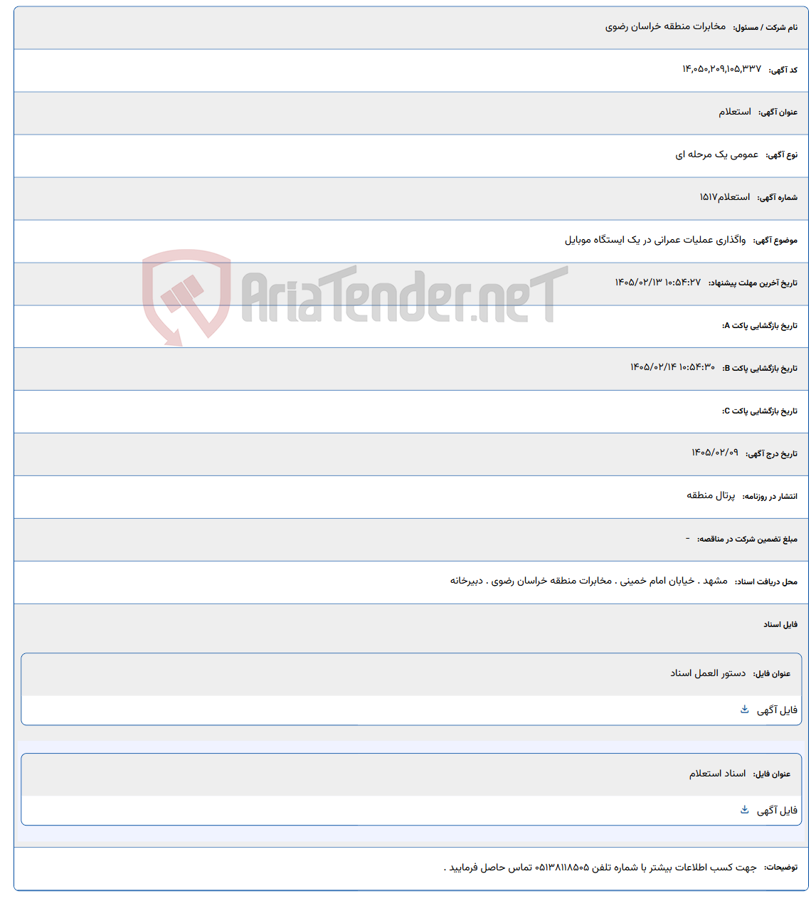 تصویر کوچک آگهی 1405/02/13 10:54:27