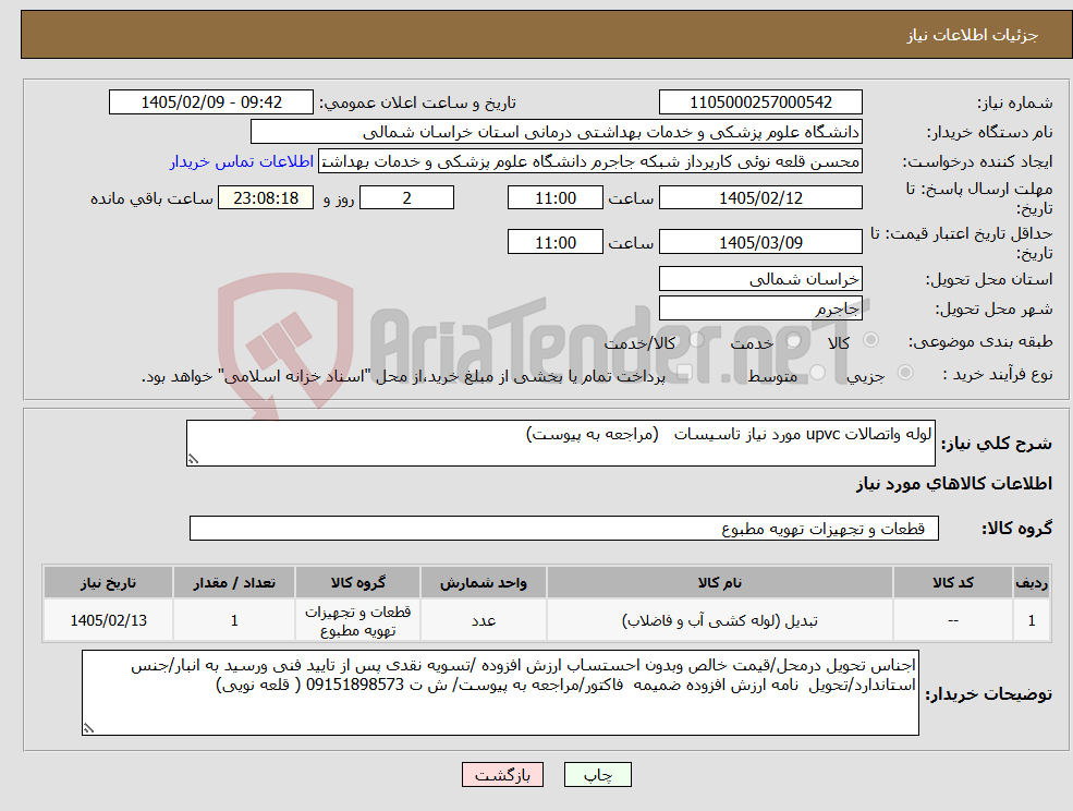 تصویر کوچک آگهی نیاز کالا-لوله واتصالات upvc مورد نیاز تاسیسات (مراجعه به پیوست)