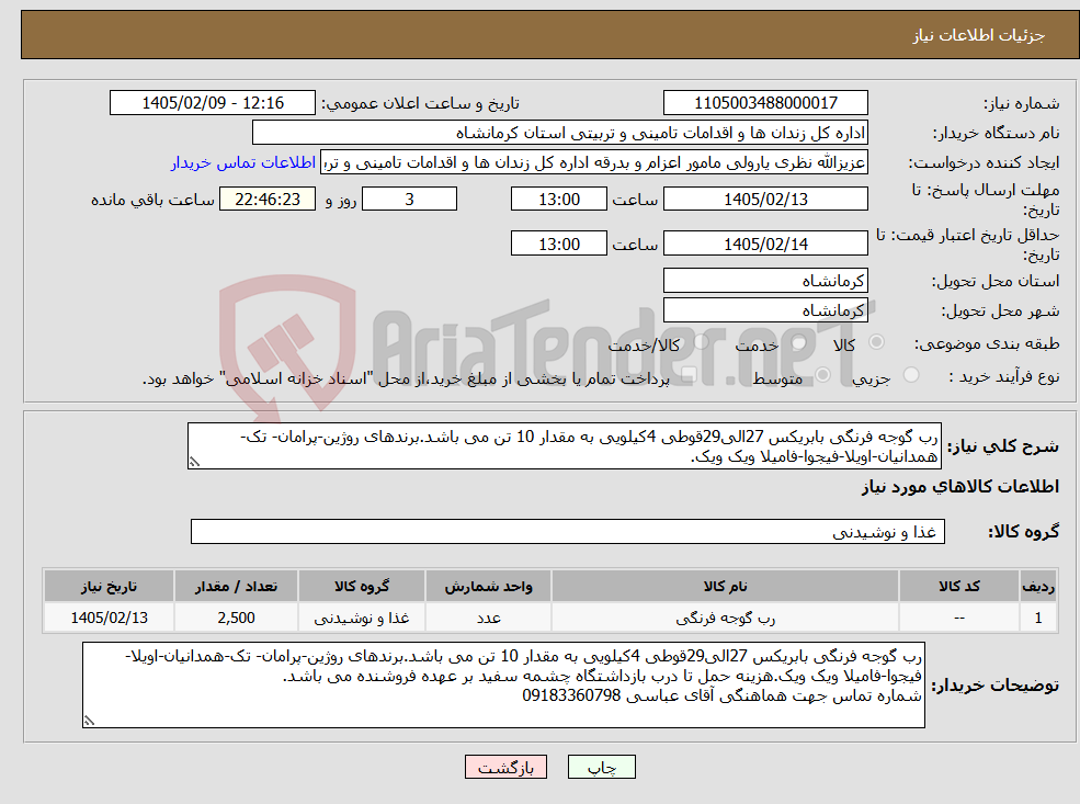 تصویر کوچک آگهی نیاز کالا-رب گوجه فرنگی بابریکس 27الی29قوطی 4کیلویی به مقدار 10 تن می باشد.برندهای روژین-پرامان- تک-همدانیان-اویلا-فیجوا-فامیلا ویک ویک.
