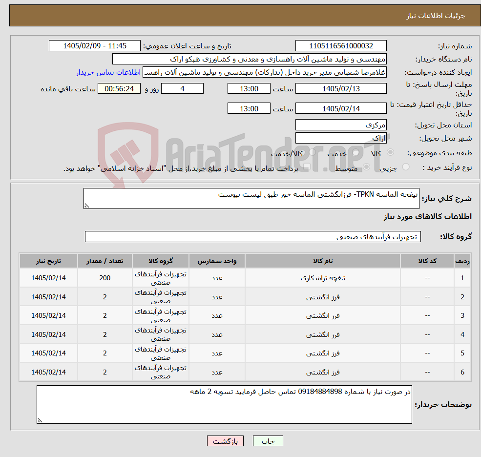 تصویر کوچک آگهی نیاز کالا-تیغچه الماسه TPKN- فرزانگشتی الماسه خور طبق لیست پیوست