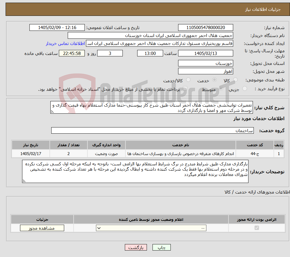 تصویر کوچک آگهی نیاز خدمات-تعمیرات توانبخشی جمعیت هلال احمر استان طبق شرح کار پیوستی-حتما مدارک استعلام بهاء قیمت گذاری و توسط شرکت مهر و امضا و بارگذاری گردد 
