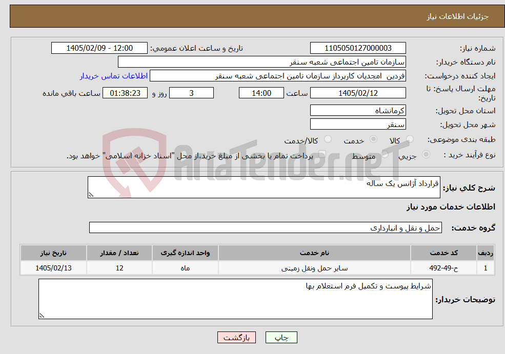 تصویر کوچک آگهی نیاز خدمات-قرارداد آژانس یک ساله