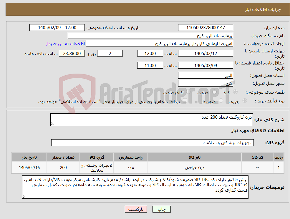 تصویر کوچک آگهی نیاز کالا-درن کاروگیت تعداد 200 عدد