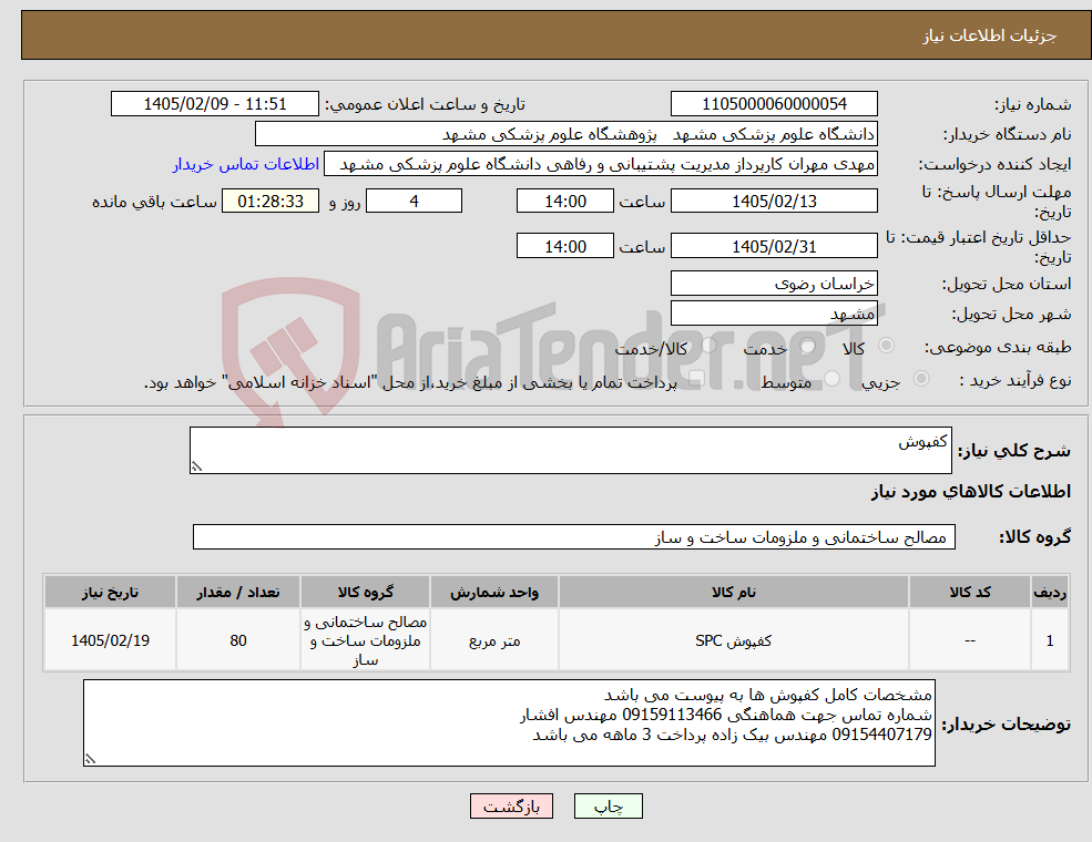 تصویر کوچک آگهی نیاز کالا-کفپوش