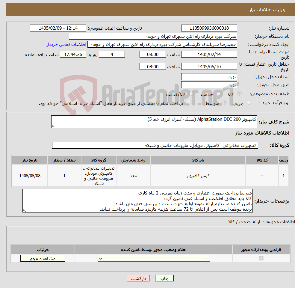 تصویر کوچک آگهی نیاز کالا-کامپیوتر 200 AlphaStation DEC (شبکه کنترل انرژی خط 5)