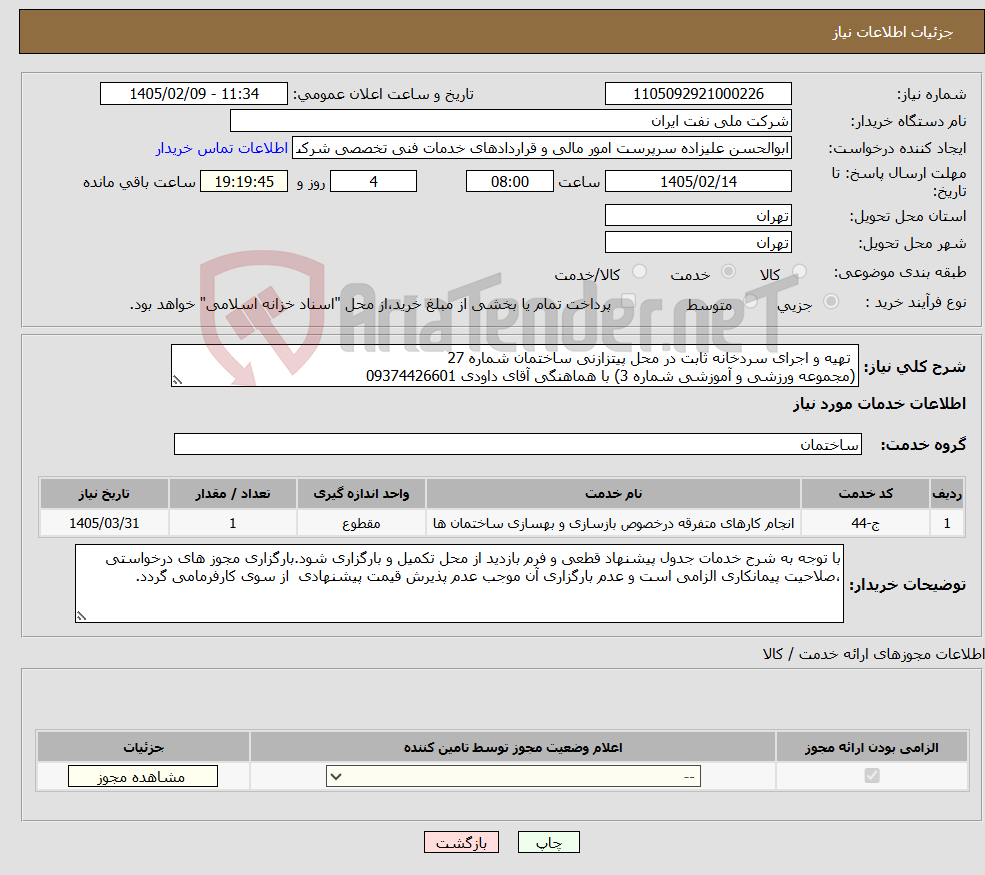 تصویر کوچک آگهی نیاز خدمات- تهیه و اجرای سردخانه ثابت در محل پیتزازنی ساختمان شماره 27 (مجموعه ورزشی و آموزشی شماره 3) با هماهنگی آقای داودی 09374426601