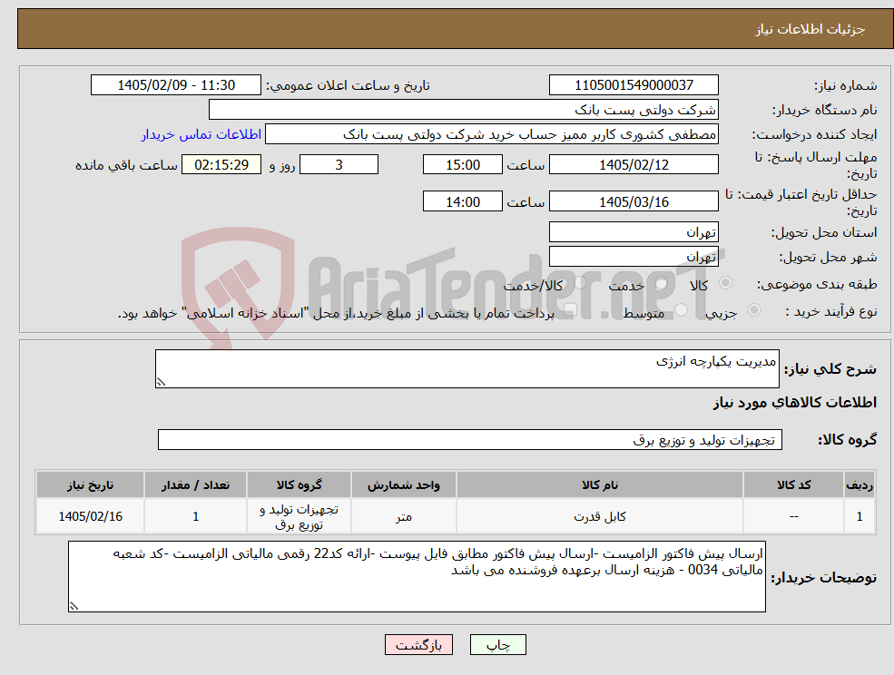 تصویر کوچک آگهی نیاز کالا-مدیریت یکپارچه انرژی 