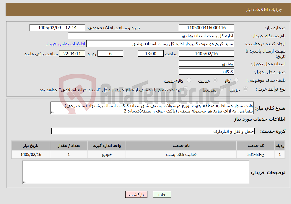 تصویر کوچک آگهی نیاز خدمات-وانت سوار مسلط به منطقه جهت توزیع مرسولات پستی شهرستان کنگان، ارسال پیشنهاد (سه نرخی) متقاضی به ازای توزیع هر مرسوله پستی (پاکت-جوف و بسته)شماره 2