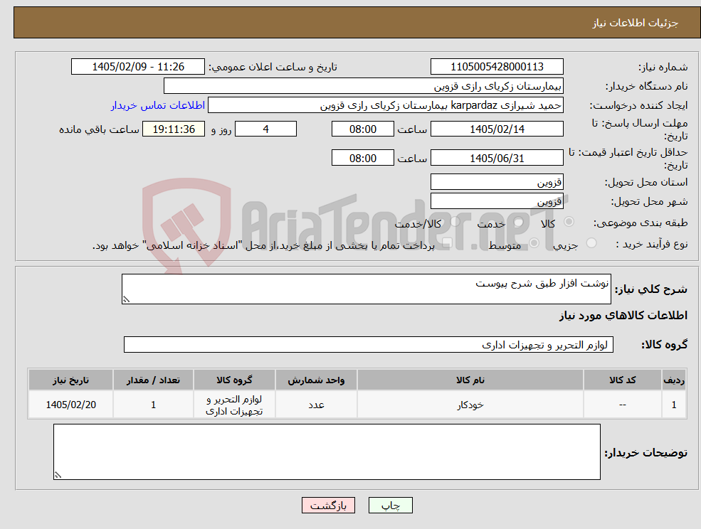 تصویر کوچک آگهی نیاز کالا-نوشت افزار طبق شرح پیوست
