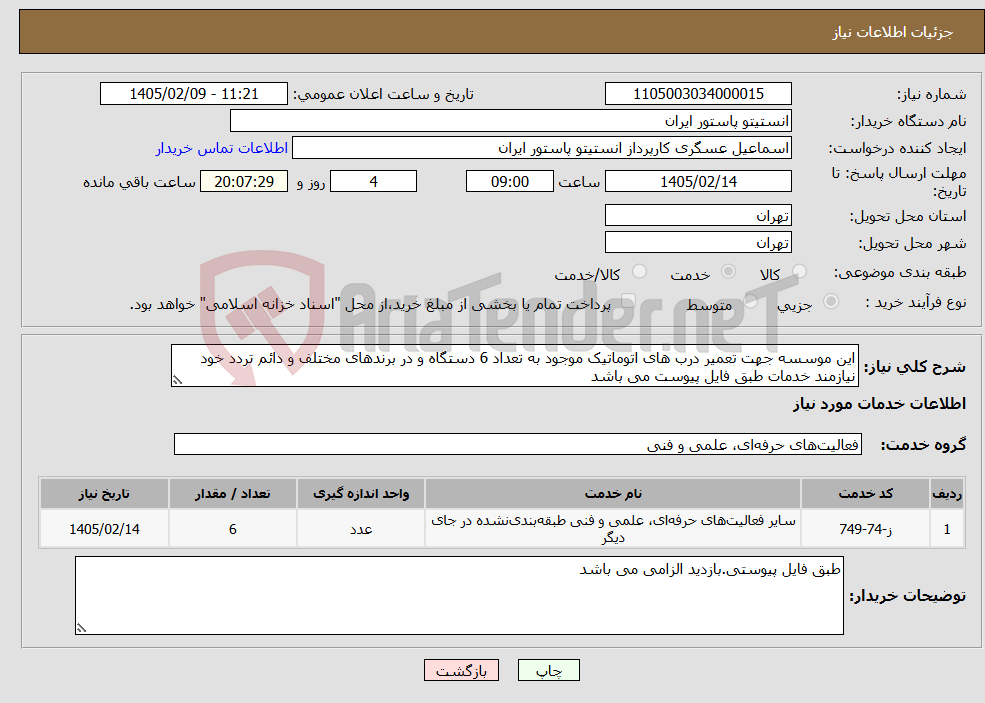تصویر کوچک آگهی نیاز خدمات-این موسسه جهت تعمیر درب های اتوماتیک موجود به تعداد 6 دستگاه و در برندهای مختلف و دائم تردد خود نیازمند خدمات طبق فایل پیوست می باشد
