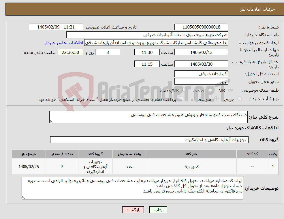 تصویر کوچک آگهی نیاز کالا-دستگاه تست کنتورسه فاز بلوتوثی طبق مشخصات فنی پیوستی
