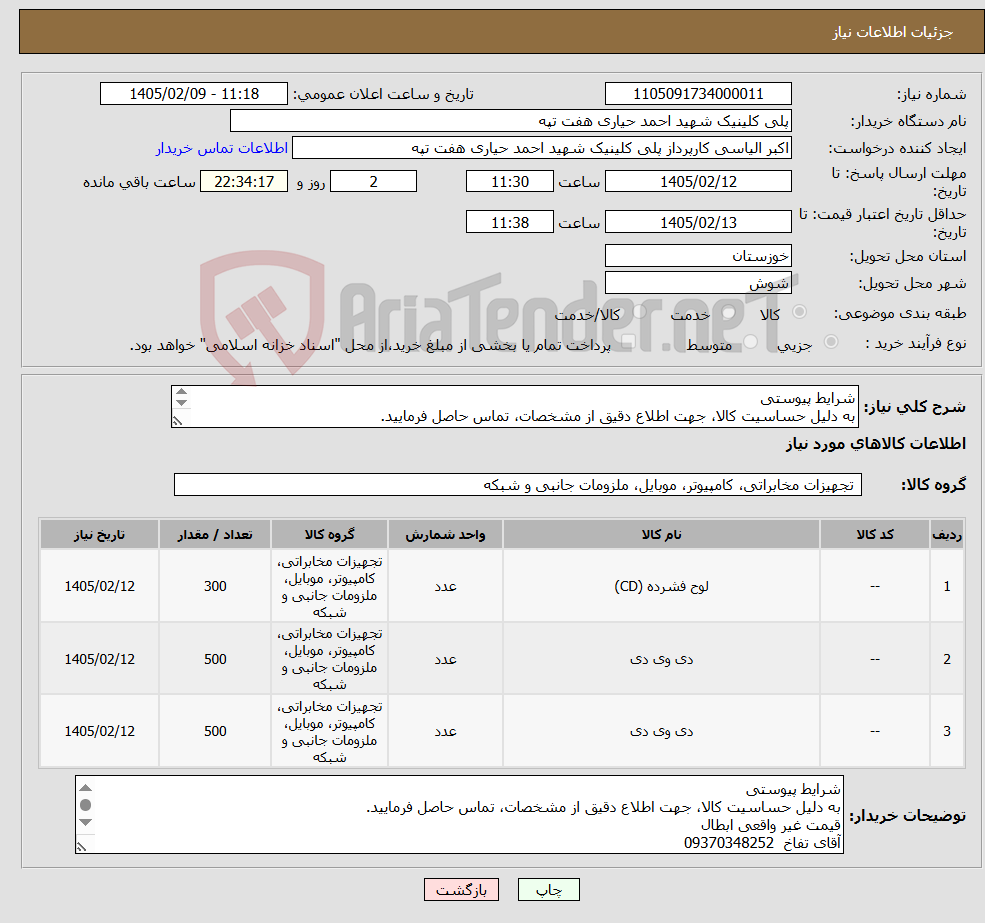 تصویر کوچک آگهی نیاز کالا-شرایط پیوستی به دلیل حساسیت کالا، جهت اطلاع دقیق از مشخصات، تماس حاصل فرمایید. قیمت غیر واقعی ابطال آقای تفاخ 09370348252 الیاسی09360384132