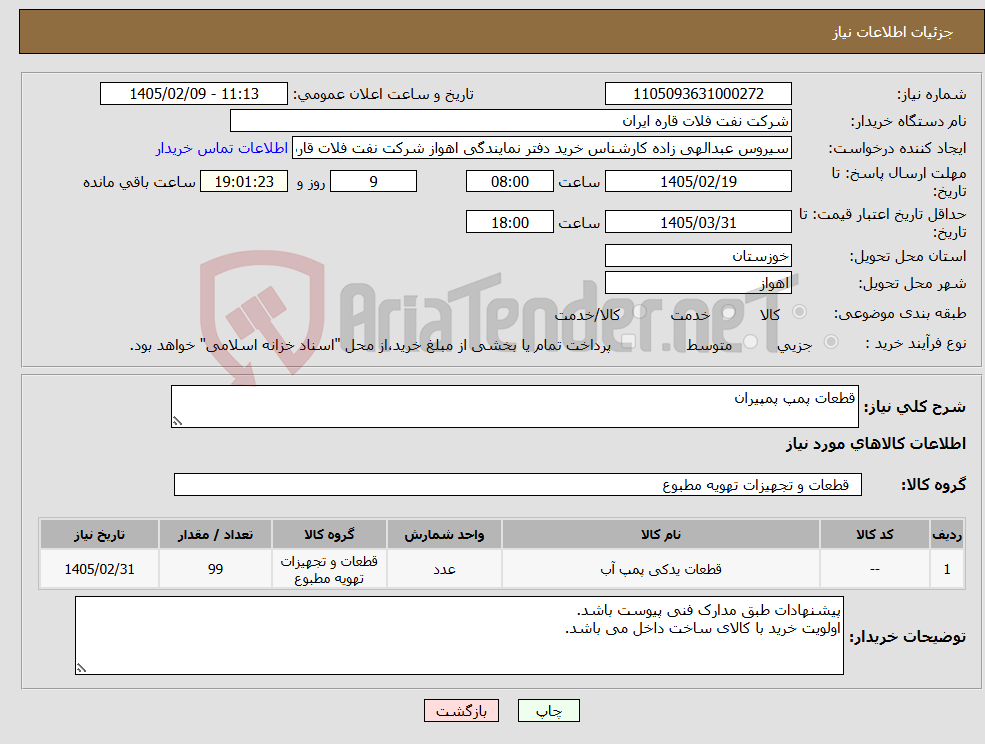 تصویر کوچک آگهی نیاز کالا-قطعات پمپ پمپیران