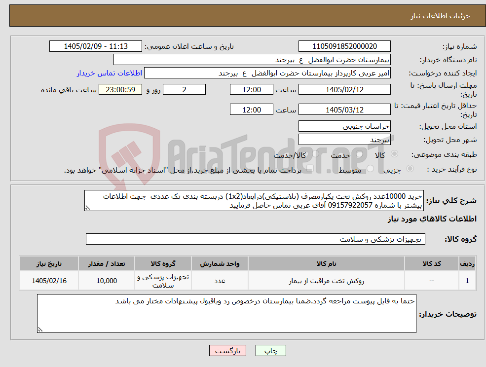 تصویر کوچک آگهی نیاز کالا-خرید 10000عدد روکش تخت یکبارمصرف (پلاستیکی)درابعاد(1x2) دربسته بندی تک عددی جهت اطلاعات بیشتر با شماره 09157922057 آقای عربی تماس حاصل فرمایید