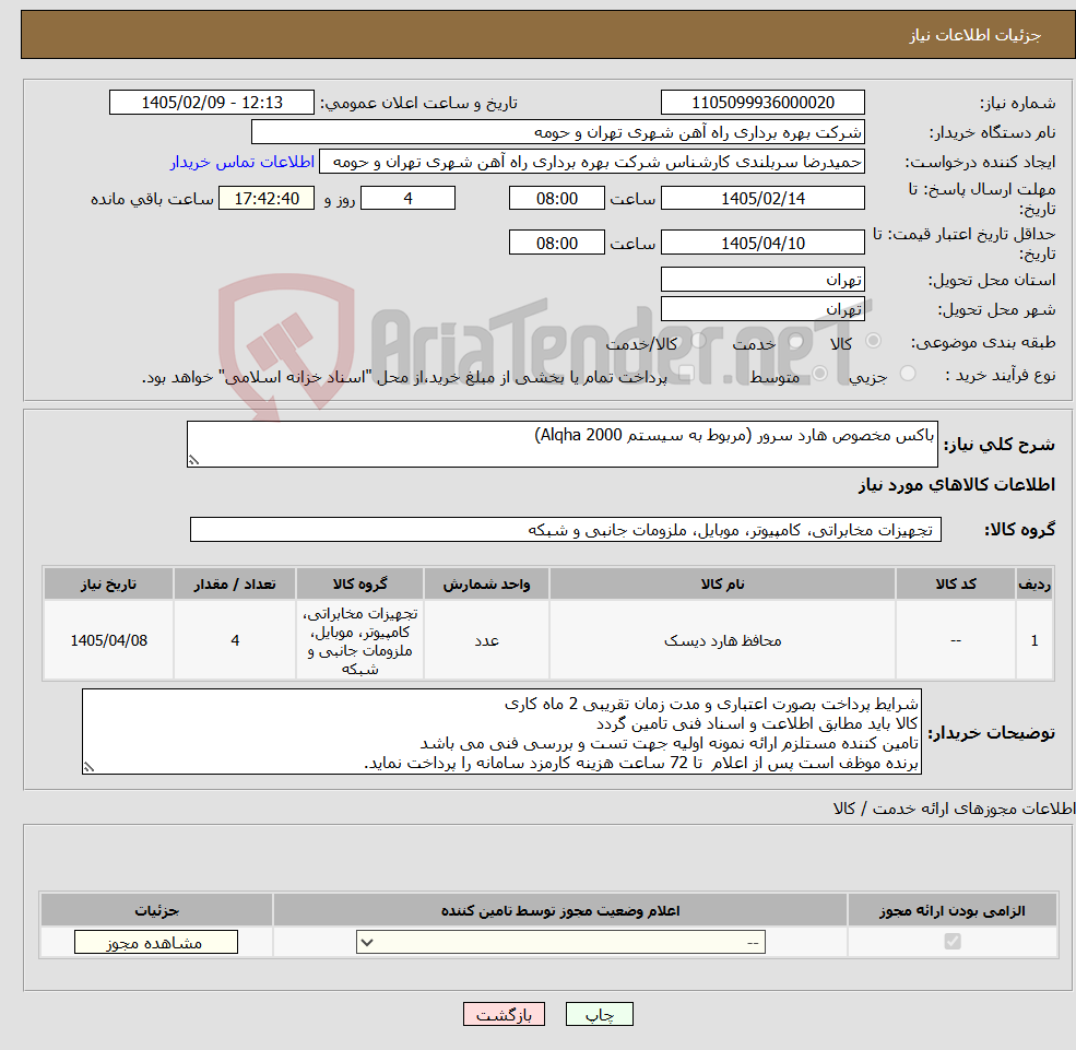 تصویر کوچک آگهی نیاز کالا-باکس مخصوص هارد سرور (مربوط به سیستم Alqha 2000)