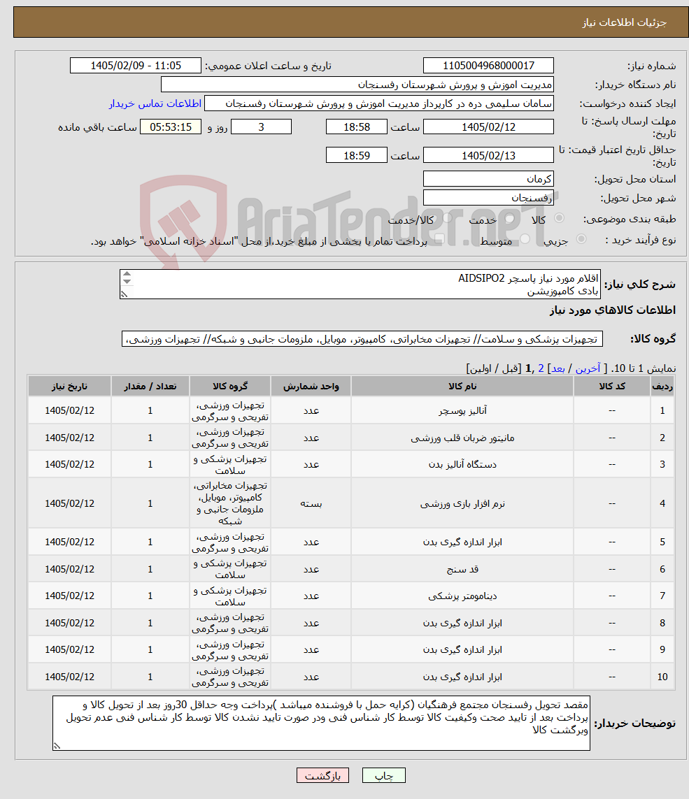 تصویر کوچک آگهی نیاز کالا-اقلام مورد نیاز پاسچر AIDSIPO2 بادی کامپوزیشن نرم افزار استعداد یابی پایه ورزشی ...لطفا به قسمت توضیحات کاتالوگ مراجعه فرمایید