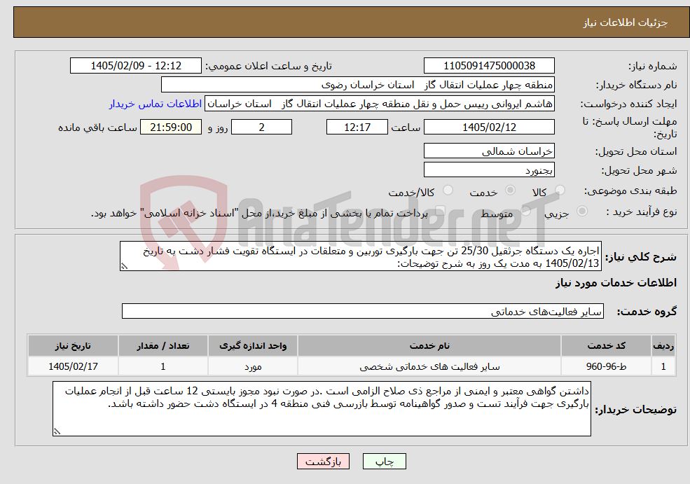 تصویر کوچک آگهی نیاز خدمات-اجاره یک دستگاه جرثقیل 25/30 تن جهت بارگیری توربین و متعلقات در ایستگاه تقویت فشار دشت به تاریخ 1405/02/13 به مدت یک روز به شرح توضیحات: