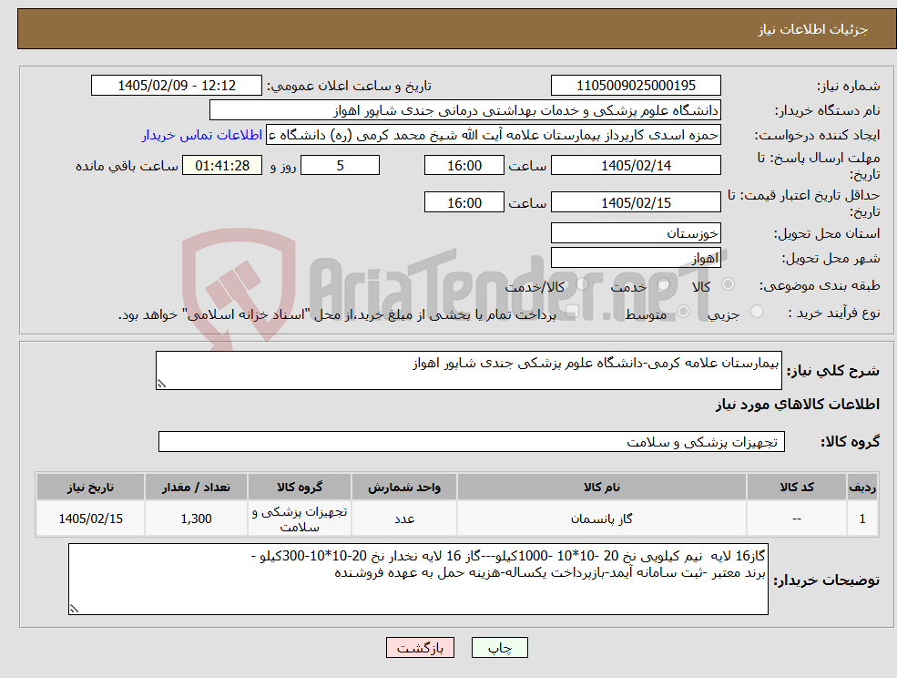 تصویر کوچک آگهی نیاز کالا-بیمارستان علامه کرمی-دانشگاه علوم پزشکی جندی شاپور اهواز