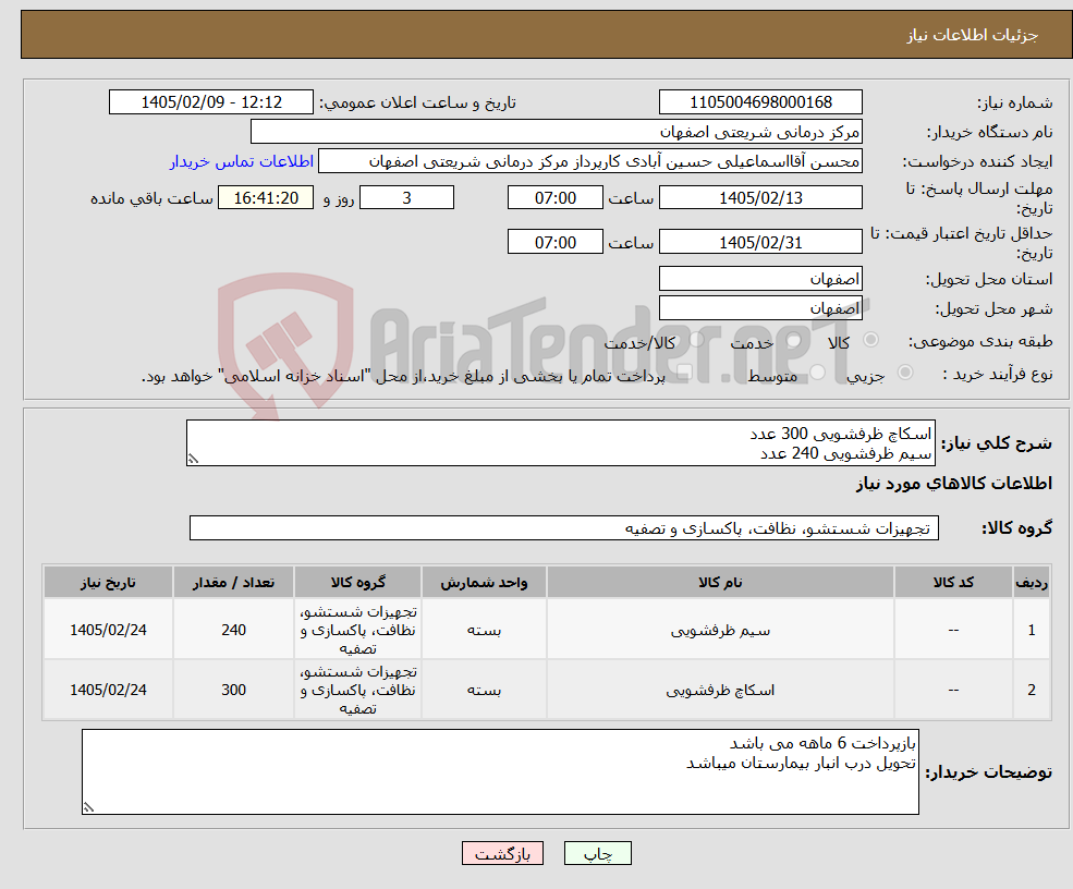 تصویر کوچک آگهی نیاز کالا-اسکاچ ظرفشویی 300 عدد سیم ظرفشویی 240 عدد