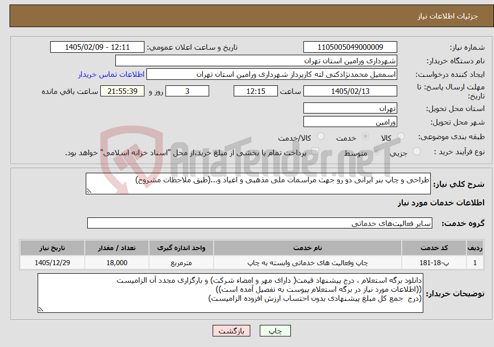 تصویر کوچک آگهی نیاز خدمات-طراحی و چاپ بنر ایرانی دو رو جهت مراسمات ملی مذهبی و اعیاد و...(طبق ملاحظات مشروح)
