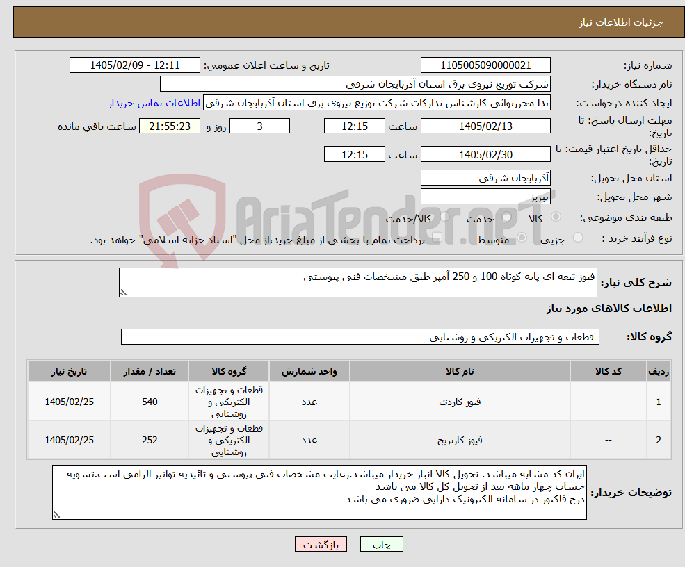 تصویر کوچک آگهی نیاز کالا-فیوز تیغه ای پایه کوتاه 100 و 250 آمپر طبق مشخصات فنی پیوستی
