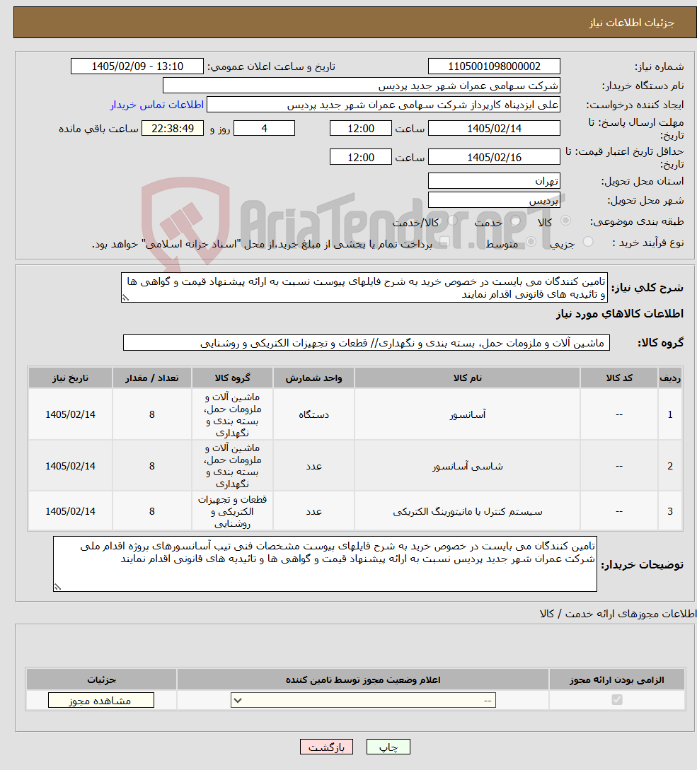 تصویر کوچک آگهی نیاز کالا-تامین کنندگان می بایست در خصوص خرید به شرح فایلهای پیوست نسبت به ارائه پیشنهاد قیمت و گواهی ها و تائیدیه های قانونی اقدام نمایند